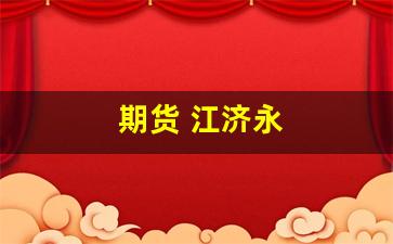 期货 江济永(期货高手江济永老师的访谈视频)_https://www.wguangz.com_郑商所_第1张